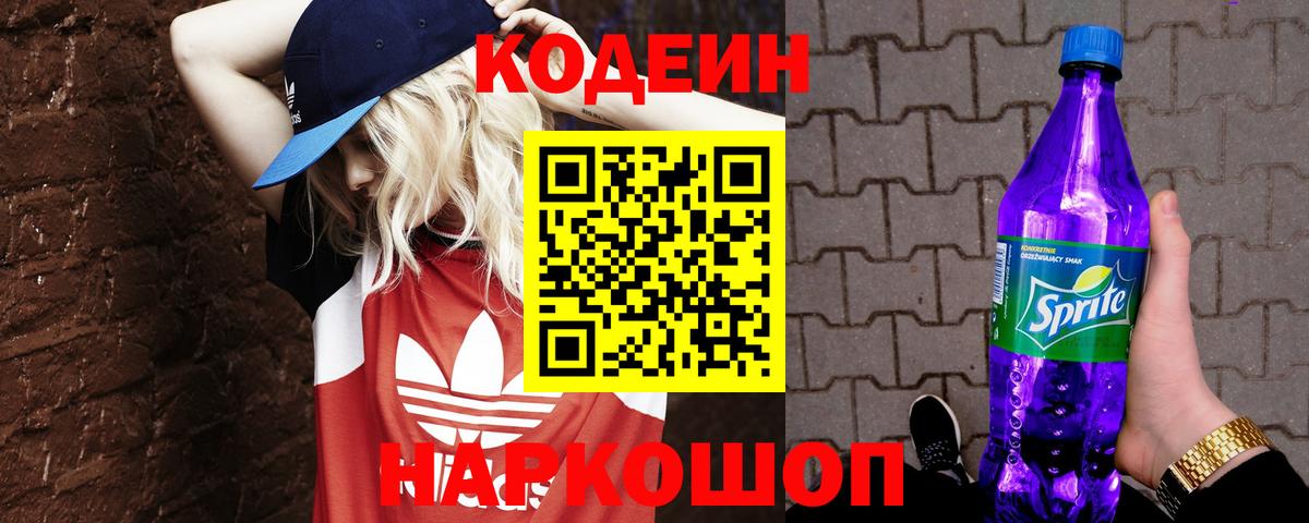 Краснознаменск  Кодеиновый сироп Lean напиток Lean (лин)  Кодеин Purple Drank  Вход с VPN 